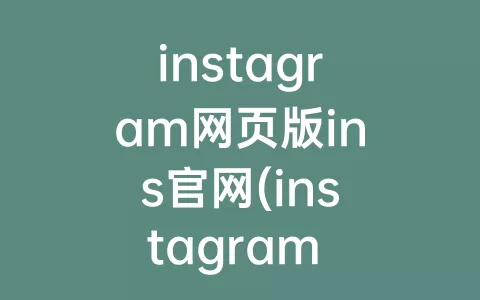 instagram网页版ins官网(instagram ins下载)