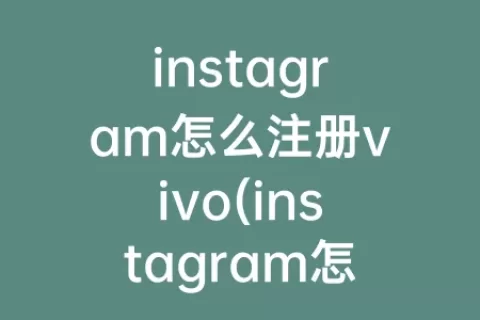 instagram怎么注册vivo(instagram怎么注册安卓)