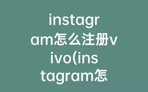 instagram怎么注册vivo(instagram怎么注册安卓)