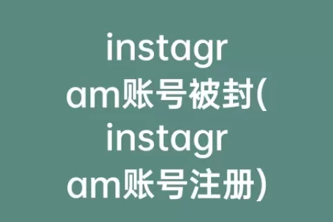 instagram账号被封(instagram账号注册)