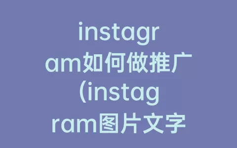 instagram如何做推广(instagram图片文字怎么做)