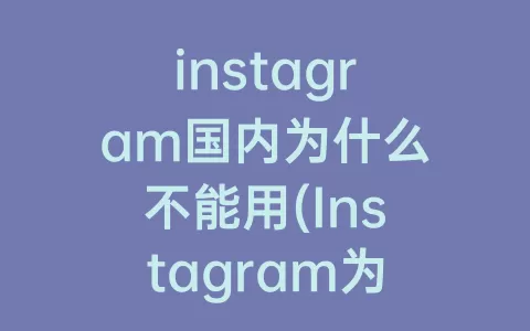 instagram国内为什么不能用(Instagram为什么国内不能用)