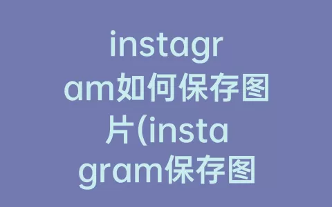 instagram如何保存图片(instagram保存图片快捷指令)