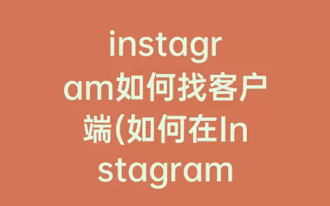 instagram如何找客户端(如何在Instagram上找人)