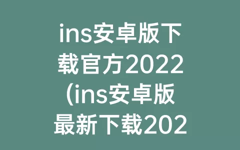 ins安卓版下载官方2022(ins安卓版最新下载2022)