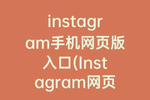 instagram手机网页版入口(Instagram网页版入口)