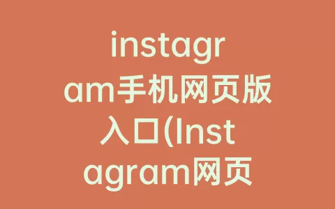 instagram手机网页版入口(Instagram网页版入口)