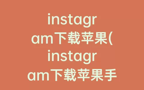 instagram下载苹果(instagram下载苹果手机怎么注册)