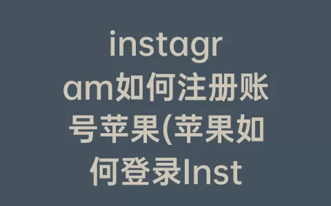 instagram如何注册账号苹果(苹果如何登录Instagram)