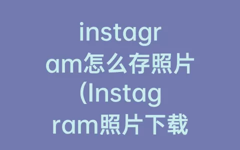 instagram怎么存照片(Instagram照片下载)
