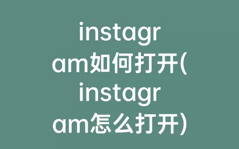 instagram如何打开(instagram怎么打开)
