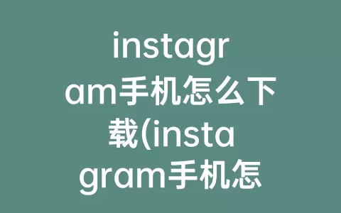 instagram手机怎么下载(instagram手机怎么下载图片)