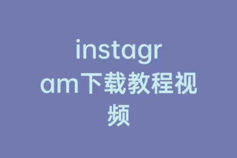 instagram下载教程视频