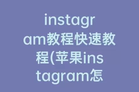 instagram教程快速教程(苹果instagram怎么注册详细教程)