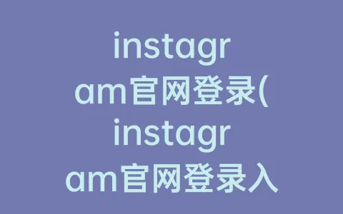 instagram官网登录(instagram官网登录入口为http)