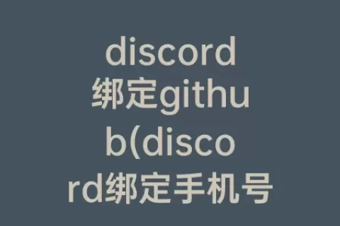 discord绑定github(discord绑定手机号显示无法发送短信)