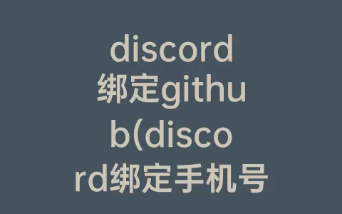 discord绑定github(discord绑定手机号显示无法发送短信)
