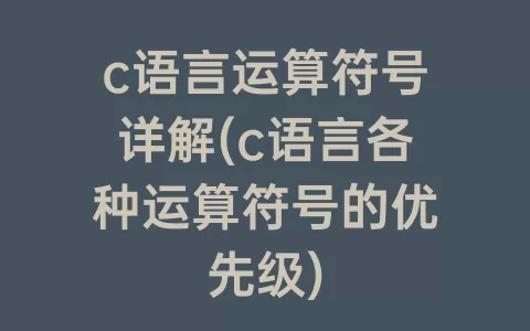 c语言运算符号详解(c语言各种运算符号的优先级)