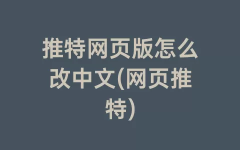 推特网页版怎么改中文(网页推特)