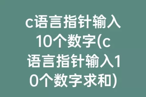 c语言指针输入10个数字(c语言指针输入10个数字求和)