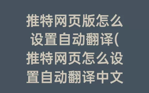 推特网页版怎么设置自动翻译(推特网页怎么设置自动翻译中文)