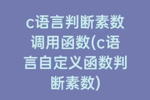 c语言判断素数调用函数(c语言自定义函数判断素数)