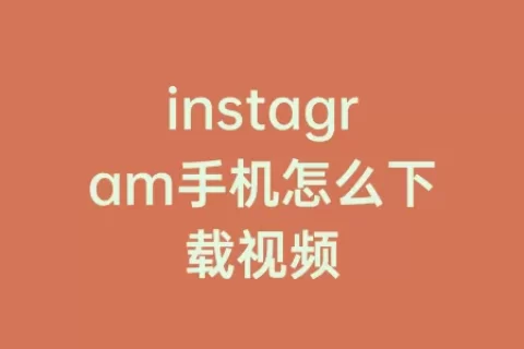instagram手机怎么下载视频