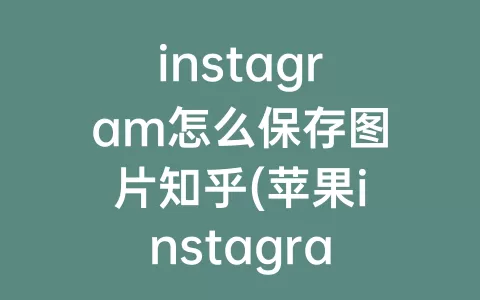 instagram怎么保存图片知乎(苹果instagram怎么保存图片)