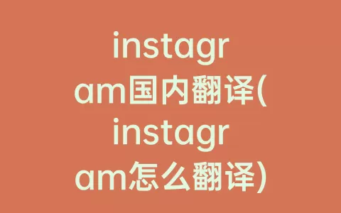 instagram国内翻译(instagram怎么翻译)