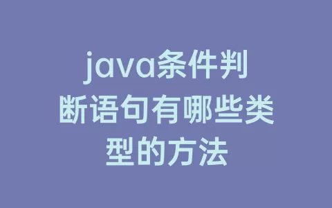 java条件判断语句有哪些类型的方法