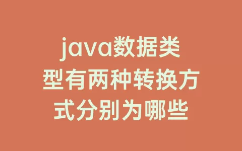 java数据类型有两种转换方式分别为哪些