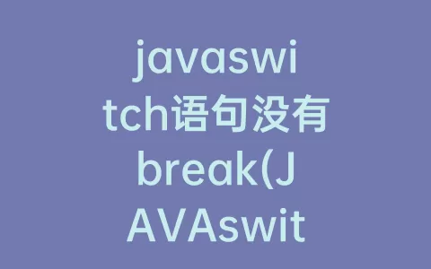 javaswitch语句没有break(JAVAswitch语句)