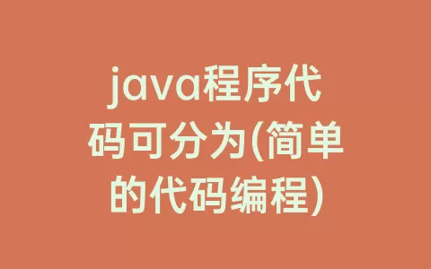 java程序代码可分为(简单的代码编程)