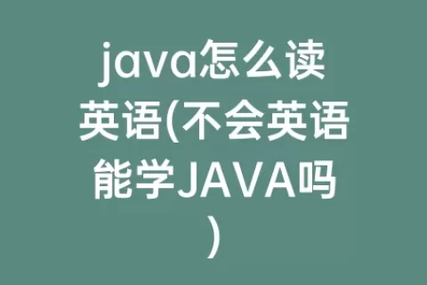 java怎么读英语(不会英语能学JAVA吗)