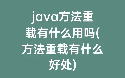 java方法重载有什么用吗(方法重载有什么好处)
