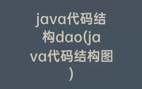 java代码结构dao(java代码结构图)