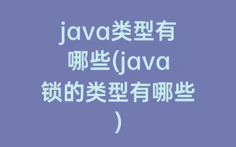 java类型有哪些(java锁的类型有哪些)