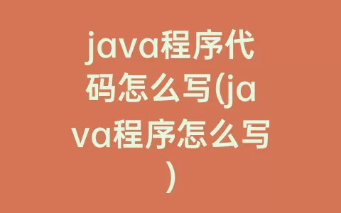 java程序代码怎么写(java程序怎么写)