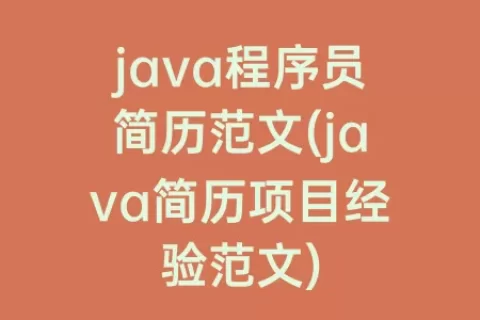 java程序员简历范文(java简历项目经验范文)