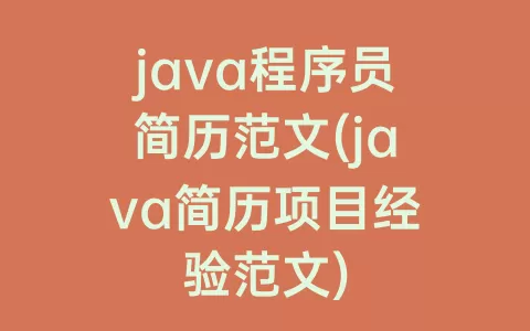 java程序员简历范文(java简历项目经验范文)