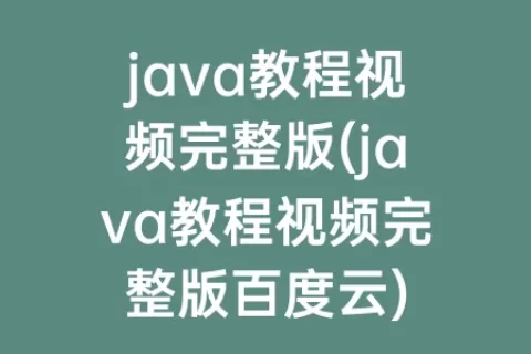 java教程视频完整版(java教程视频完整版百度云)