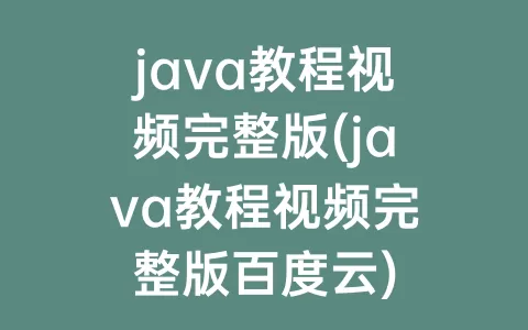java教程视频完整版(java教程视频完整版百度云)