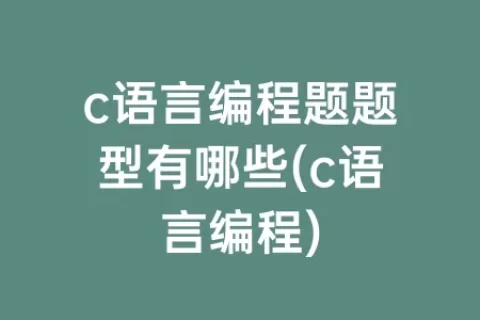 c语言编程题题型有哪些(c语言编程)
