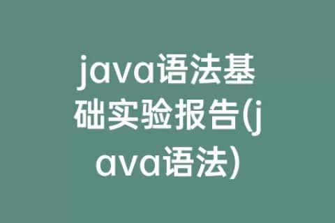 java语法基础实验报告(java语法)