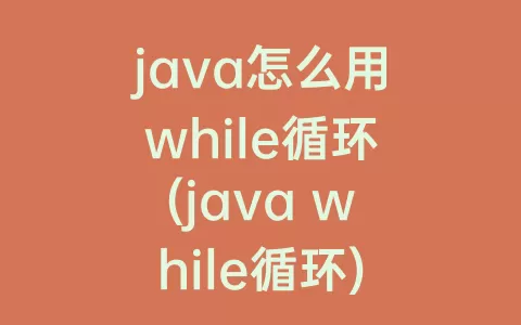java怎么用while循环(java while循环)