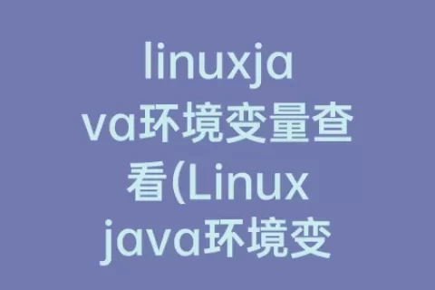 linuxjava环境变量查看(Linuxjava环境变量配置)