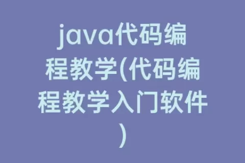 java代码编程教学(代码编程教学入门软件)
