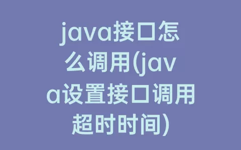 java接口怎么调用(java设置接口调用超时时间)