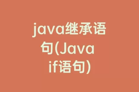 java继承语句(Java if语句)