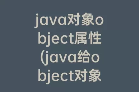 java对象object属性(java给object对象添加属性)